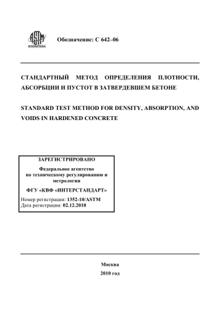 ASTM C642 - 06 rus.pdf
