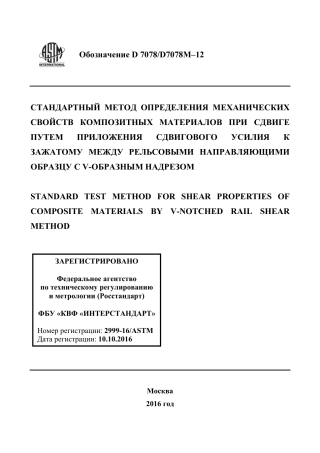 ASTM D7078 - D 7078M - 12 rus.pdf