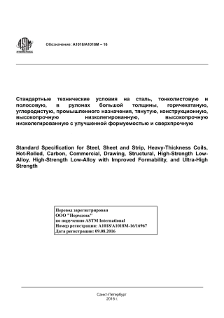 ASTM A1018 - A 1018M - 16 rus.pdf