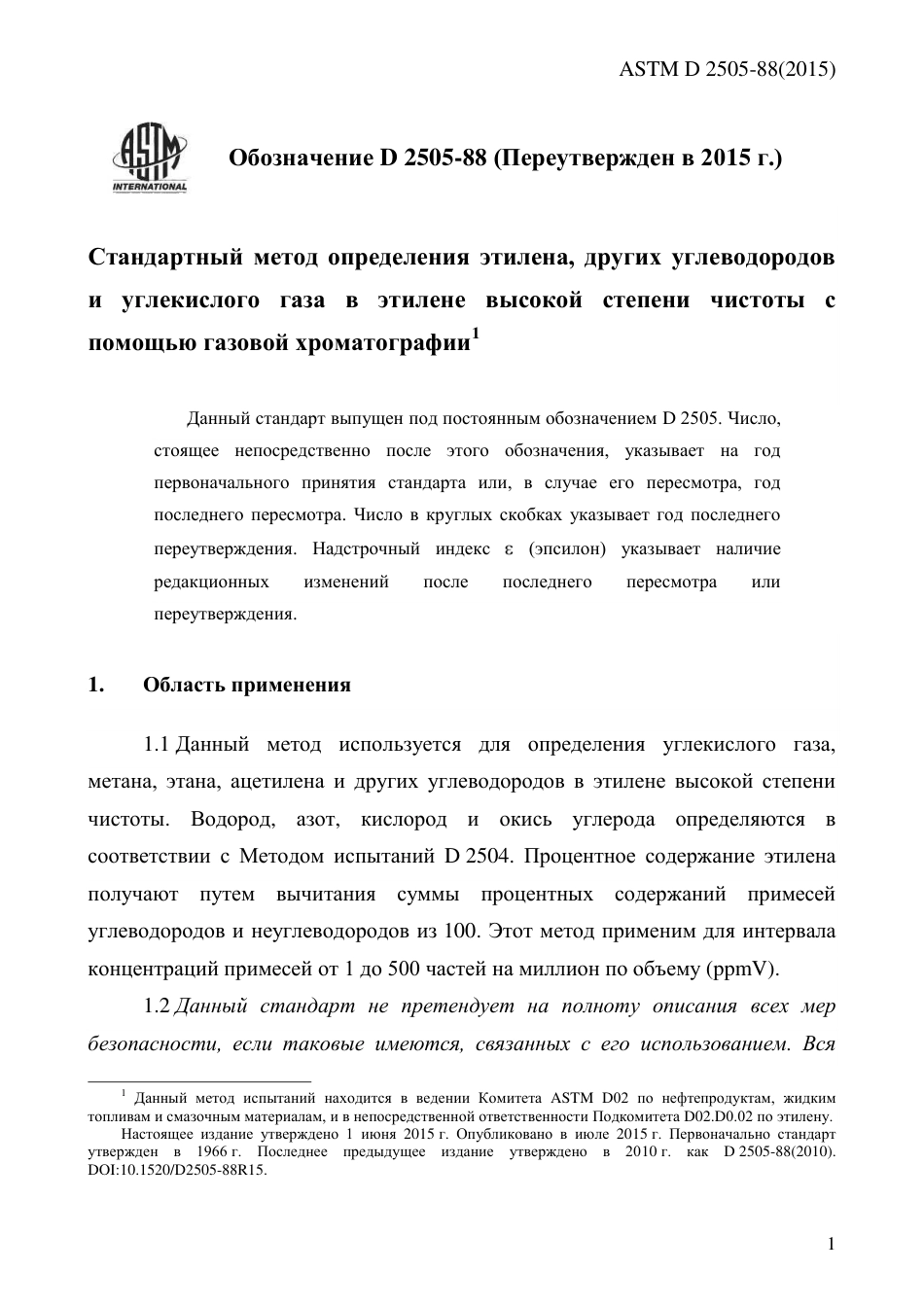 ASTM D2505 - 88 (2015) rus.pdf_第3页