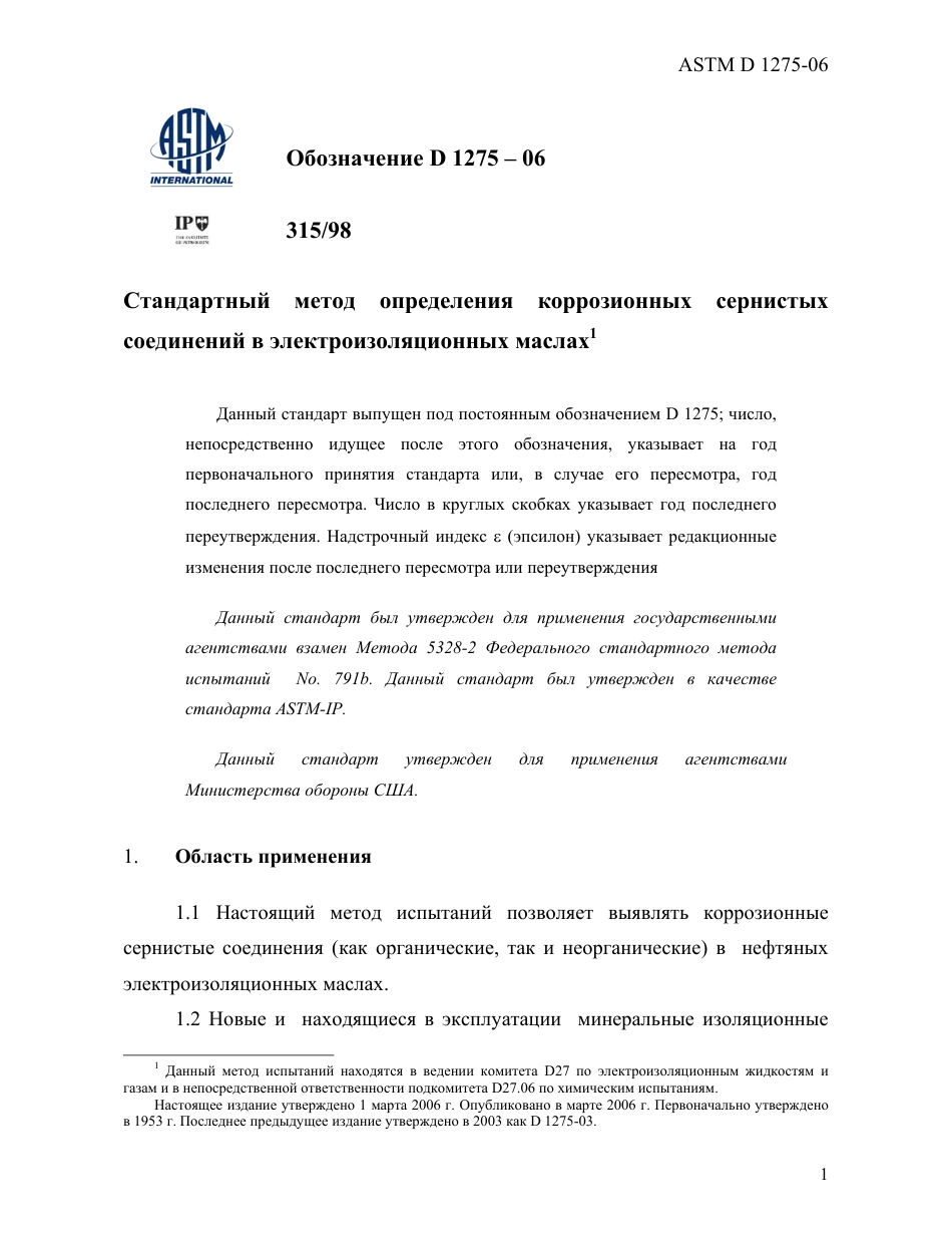 ASTM D1275 - 06 rus.pdf_第3页