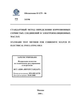 ASTM D1275 - 06 rus.pdf