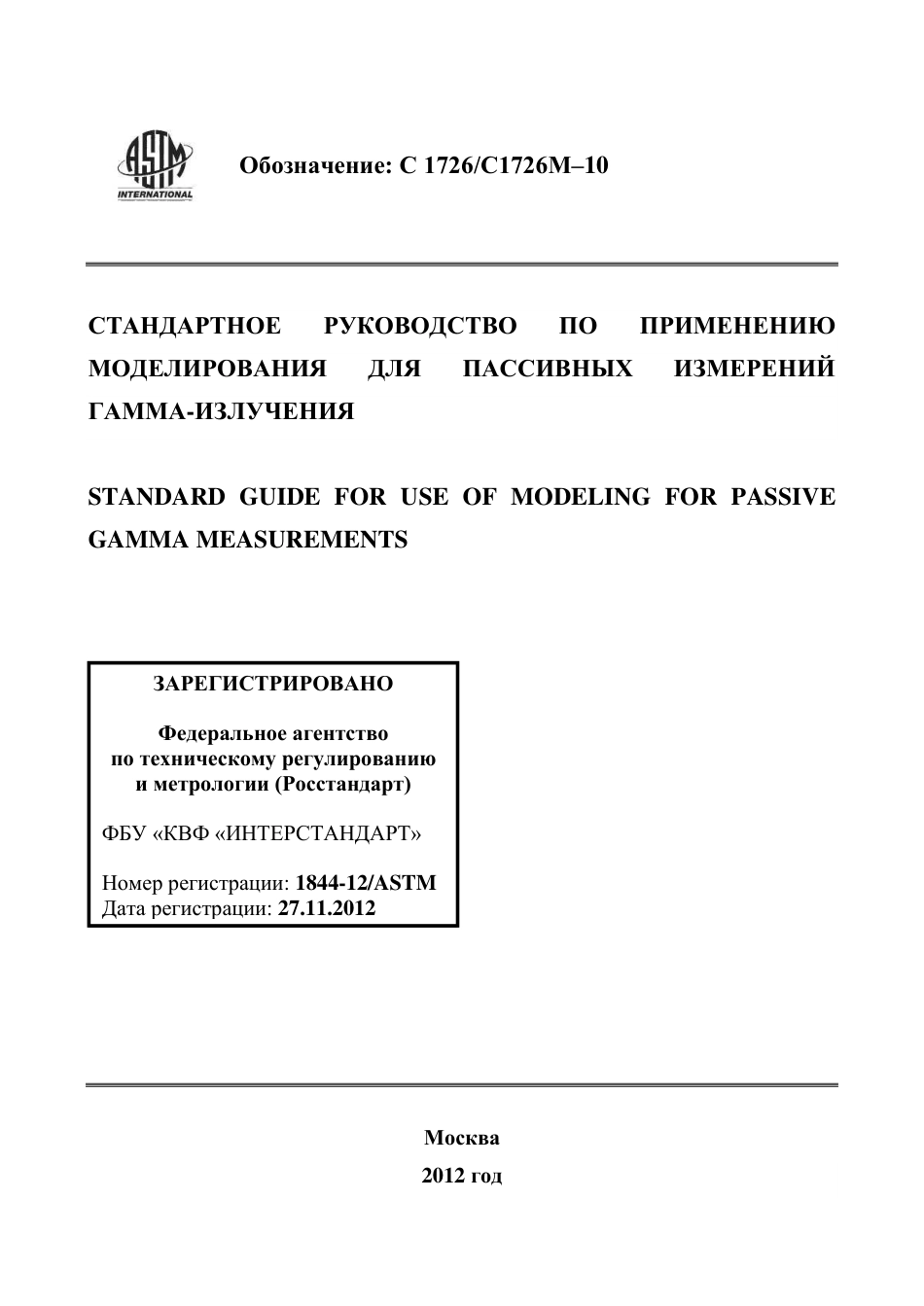 ASTM C1726 - C 1726M - 10 rus.pdf_第1页