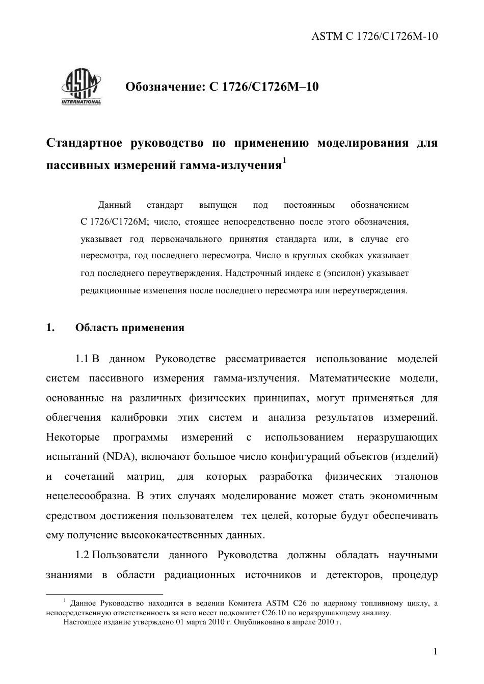 ASTM C1726 - C 1726M - 10 rus.pdf_第3页