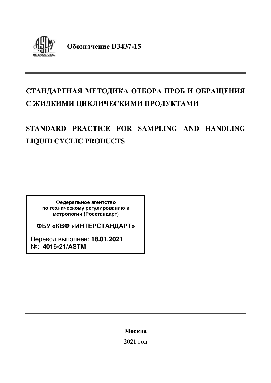 ASTM D3437 - 15 rus.pdf_第1页