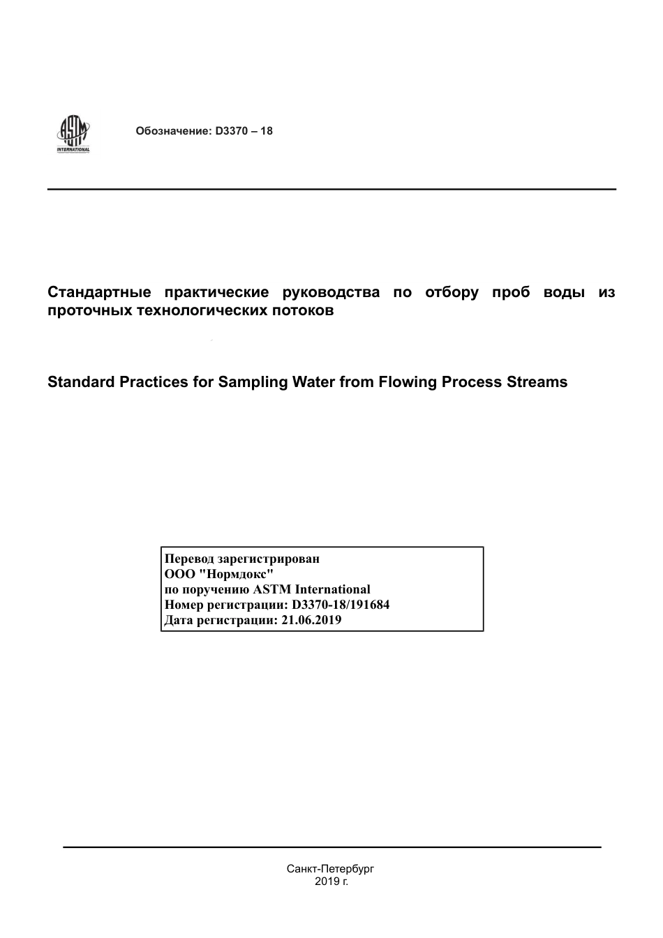 ASTM D3370 - 18 rus.pdf_第1页