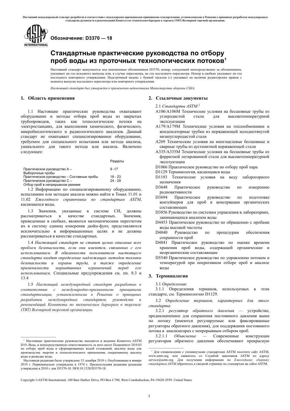 ASTM D3370 - 18 rus.pdf_第3页