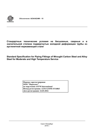 ASTM A234 - A 234M - 15 rus.pdf