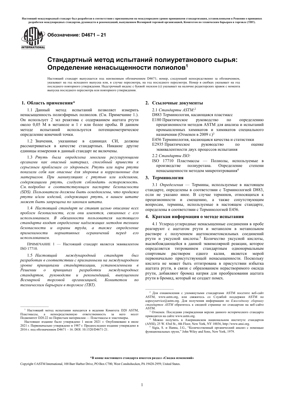 ASTM D4671 - 21 rus.pdf_第3页
