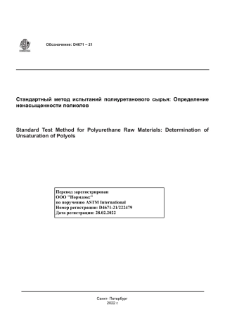 ASTM D4671 - 21 rus.pdf