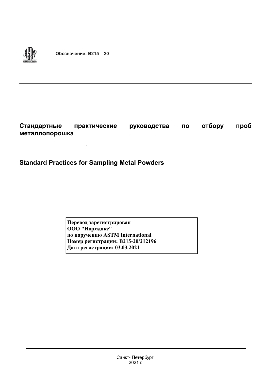 ASTM B215 - 20 rus.pdf_第1页