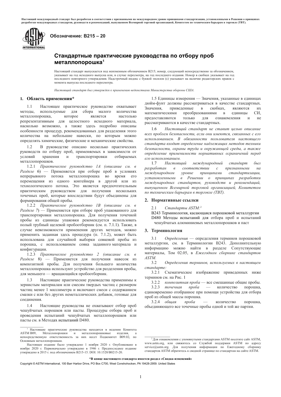 ASTM B215 - 20 rus.pdf_第3页