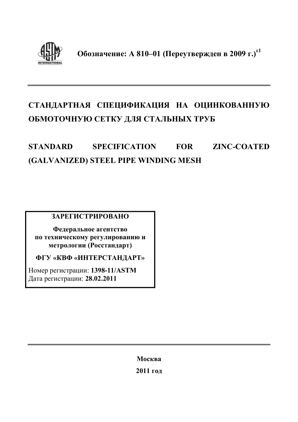 ASTM A810 - 01 (2009)e1 rus.pdf_第1页