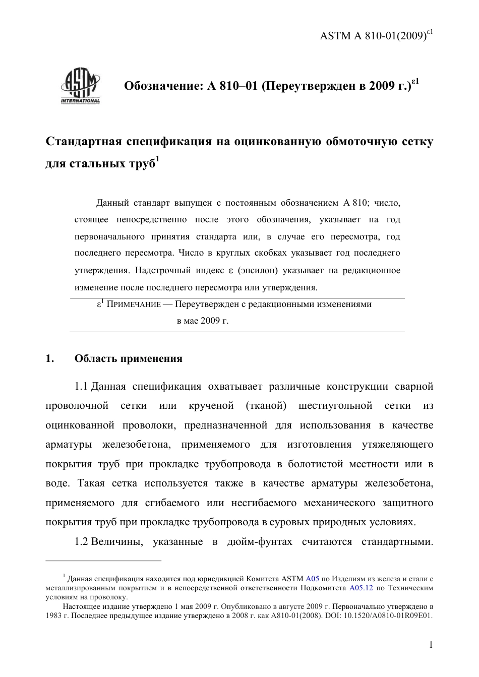 ASTM A810 - 01 (2009)e1 rus.pdf_第3页