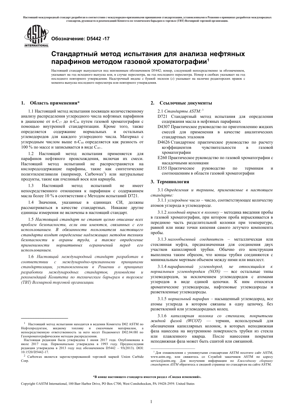 ASTM D5442 - 17 rus.pdf_第3页