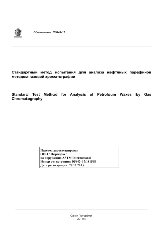ASTM D5442 - 17 rus.pdf