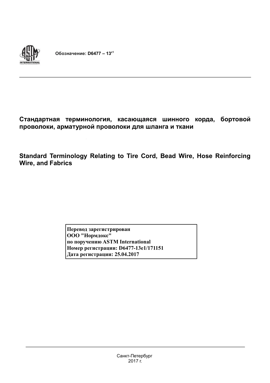 ASTM D6477 - 13e1 rus.pdf_第1页