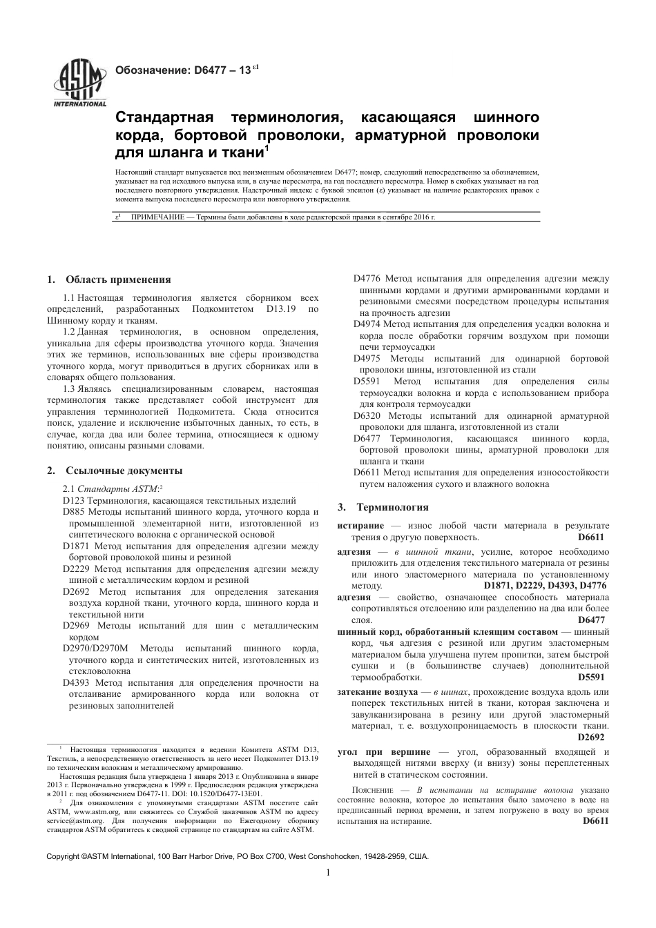 ASTM D6477 - 13e1 rus.pdf_第3页