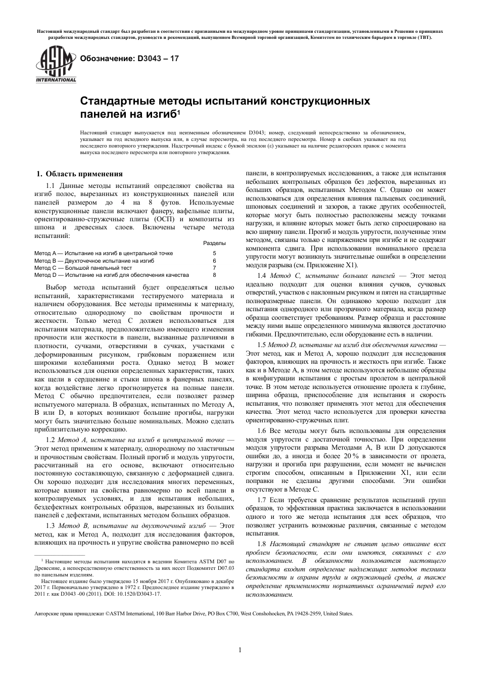 ASTM D3043 - 17 rus.pdf_第3页
