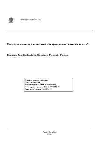 ASTM D3043 - 17 rus.pdf