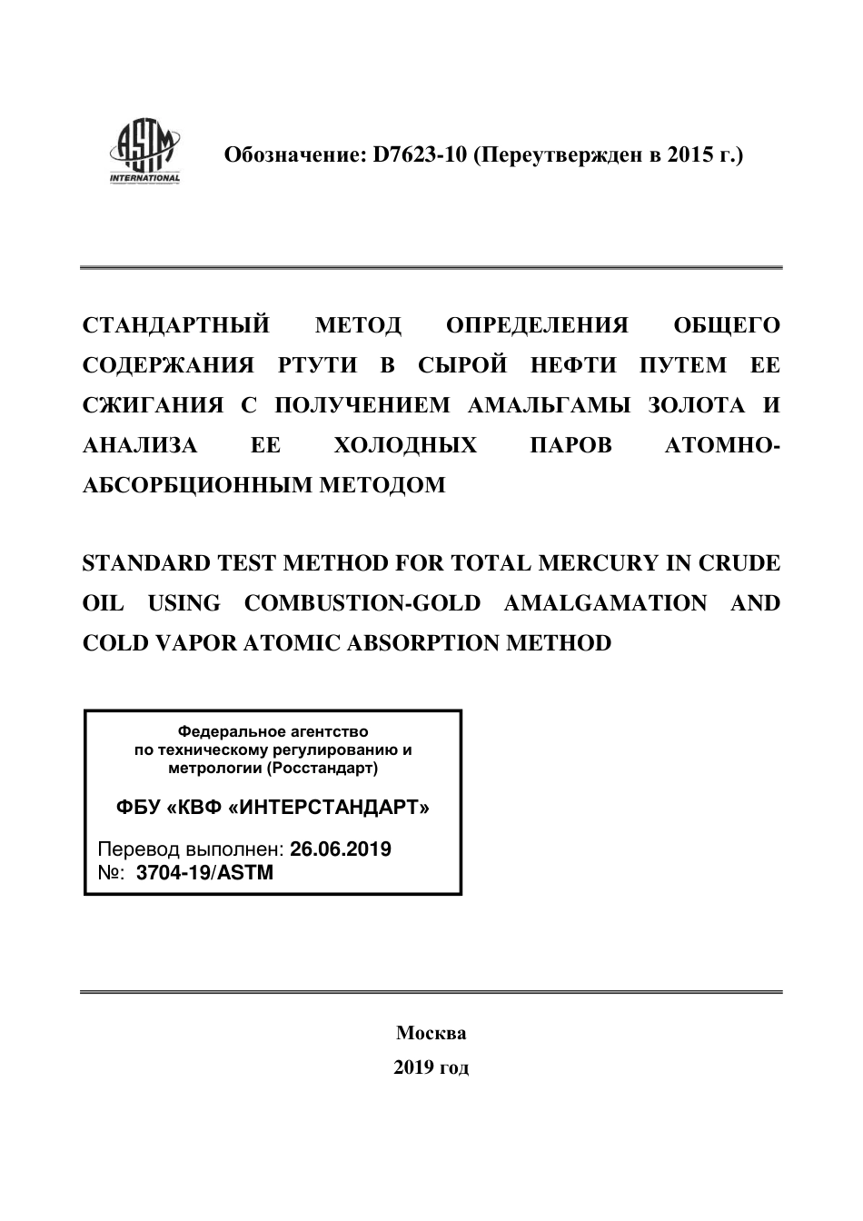 ASTM D7623 - 10 (2015) rus.pdf_第1页