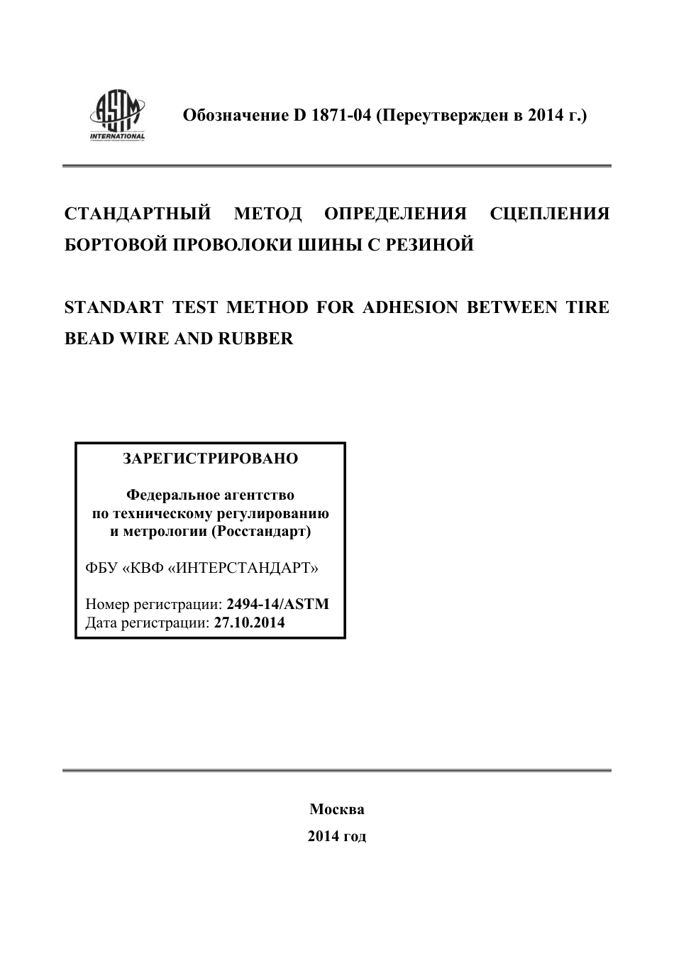 ASTM D1871 - 04 (2014) rus.pdf_第1页