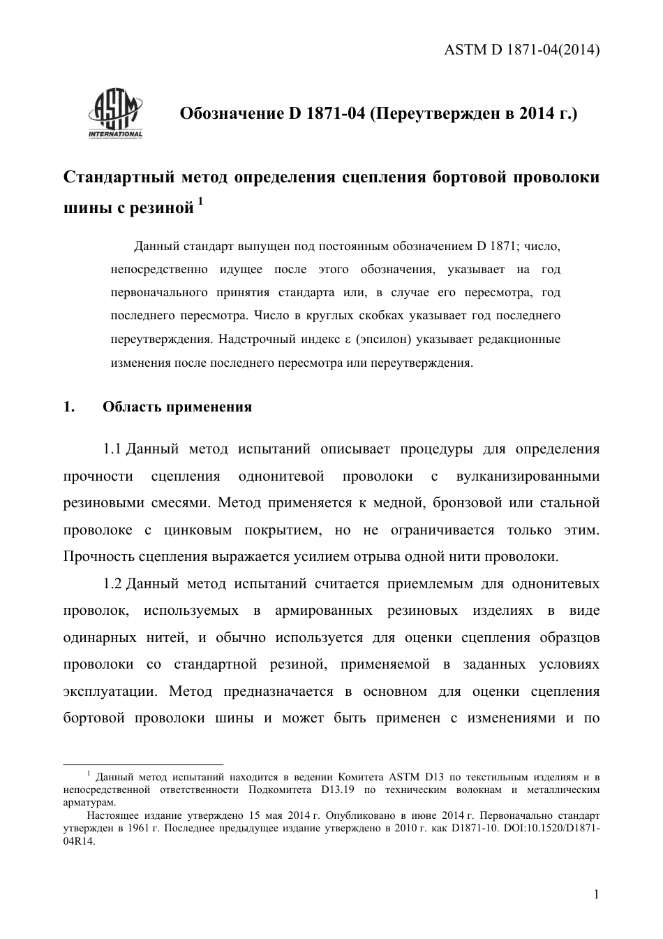 ASTM D1871 - 04 (2014) rus.pdf_第3页