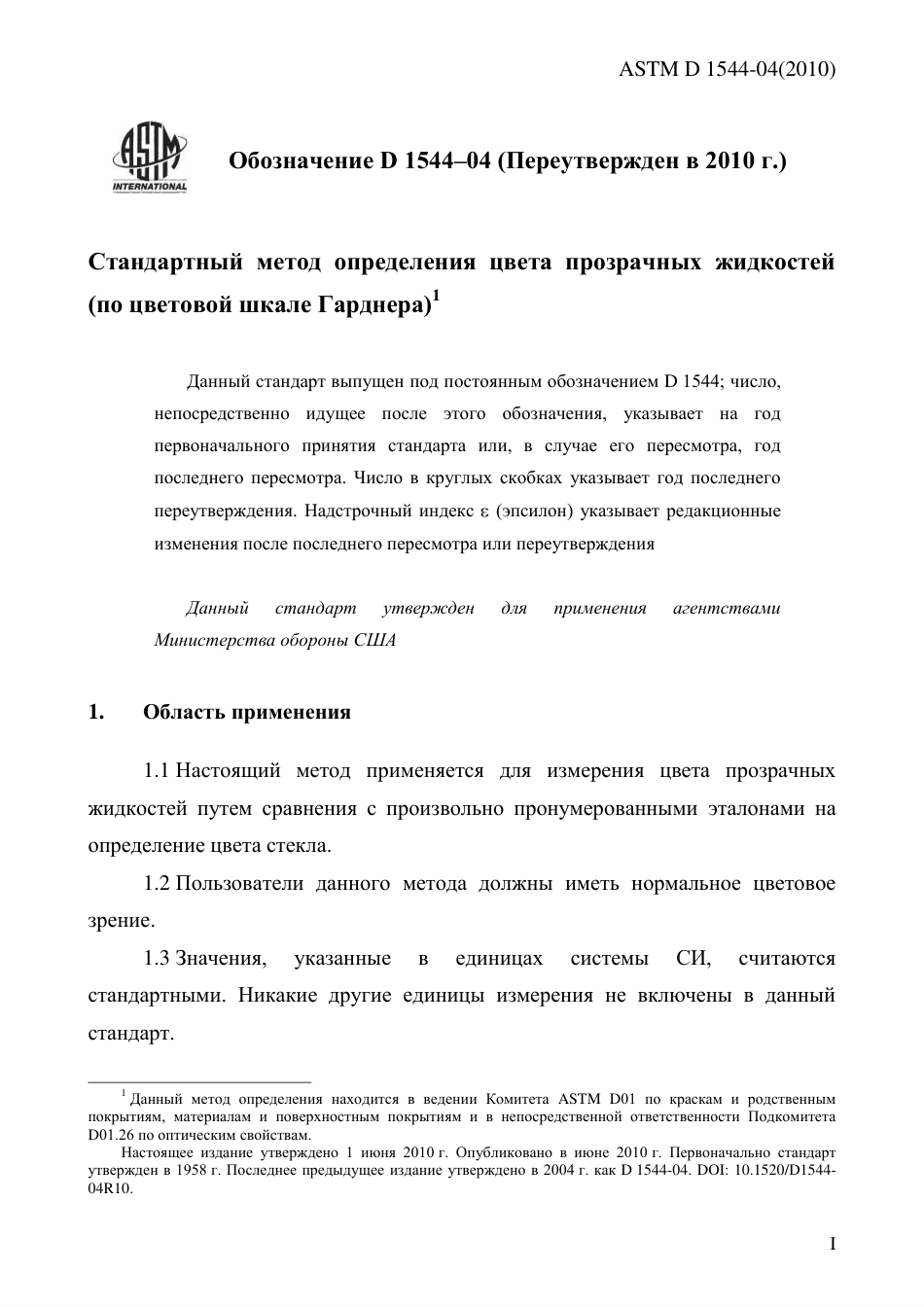 ASTM D1544 - 04 (2010) rus.pdf_第3页
