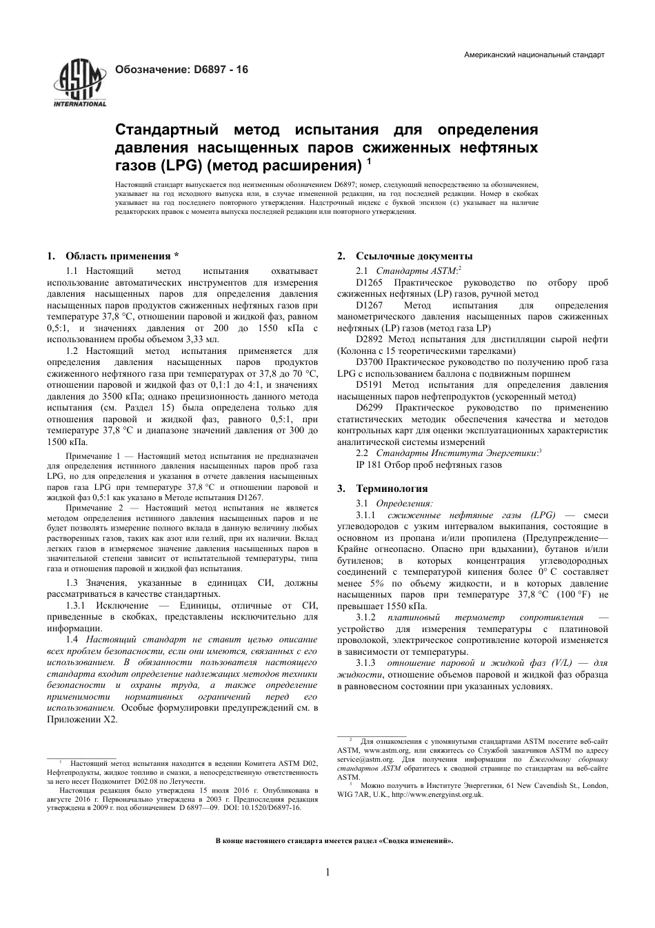 ASTM D6897 - 16 rus.pdf_第3页
