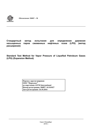 ASTM D6897 - 16 rus.pdf