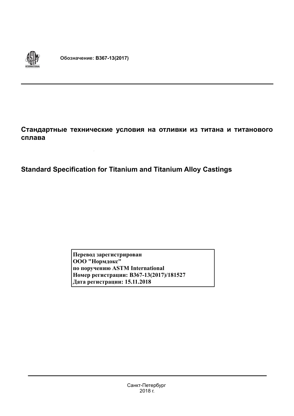 ASTM B367 - 13 (2017) rus.pdf_第1页