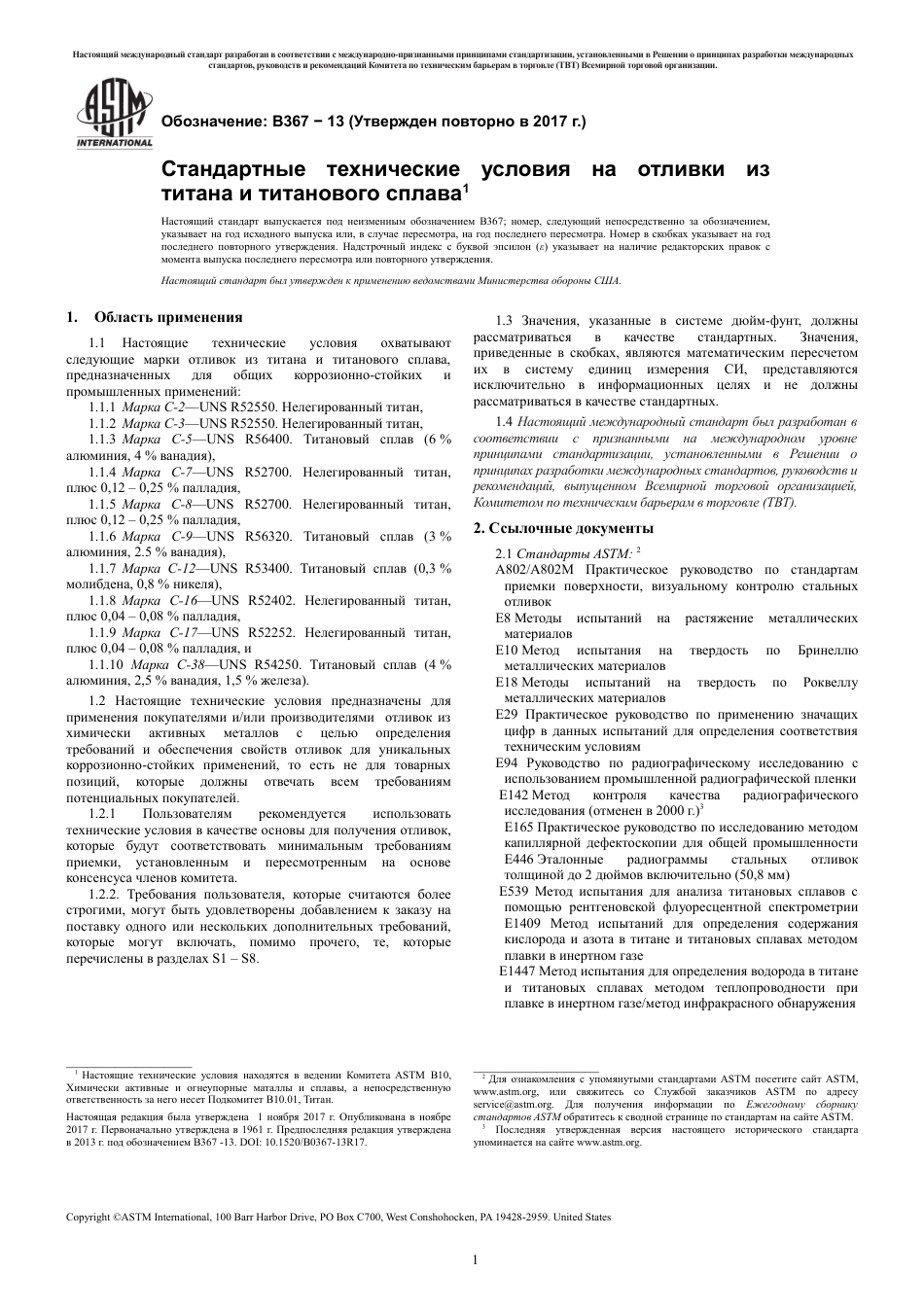 ASTM B367 - 13 (2017) rus.pdf_第3页