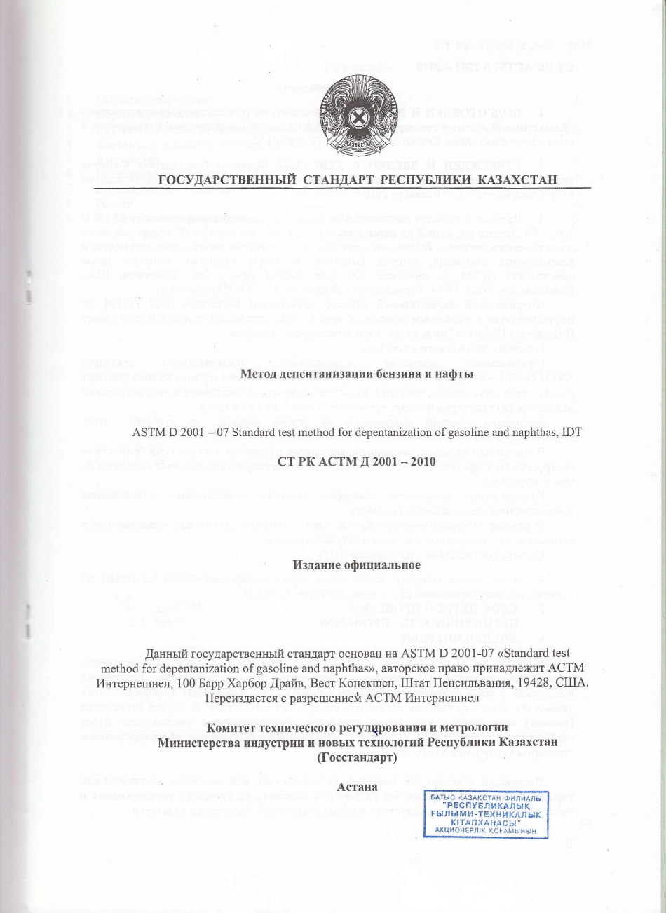 ASTM D2001 - 07 rus (scan).pdf_第1页