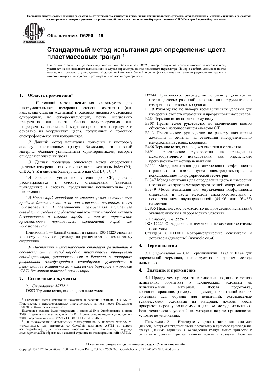 ASTM D6290 - 19 rus.pdf_第3页