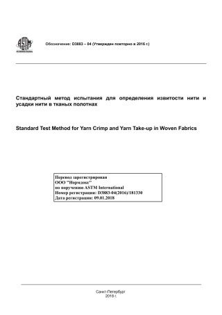 ASTM D3883 - 04 (2016) rus.pdf
