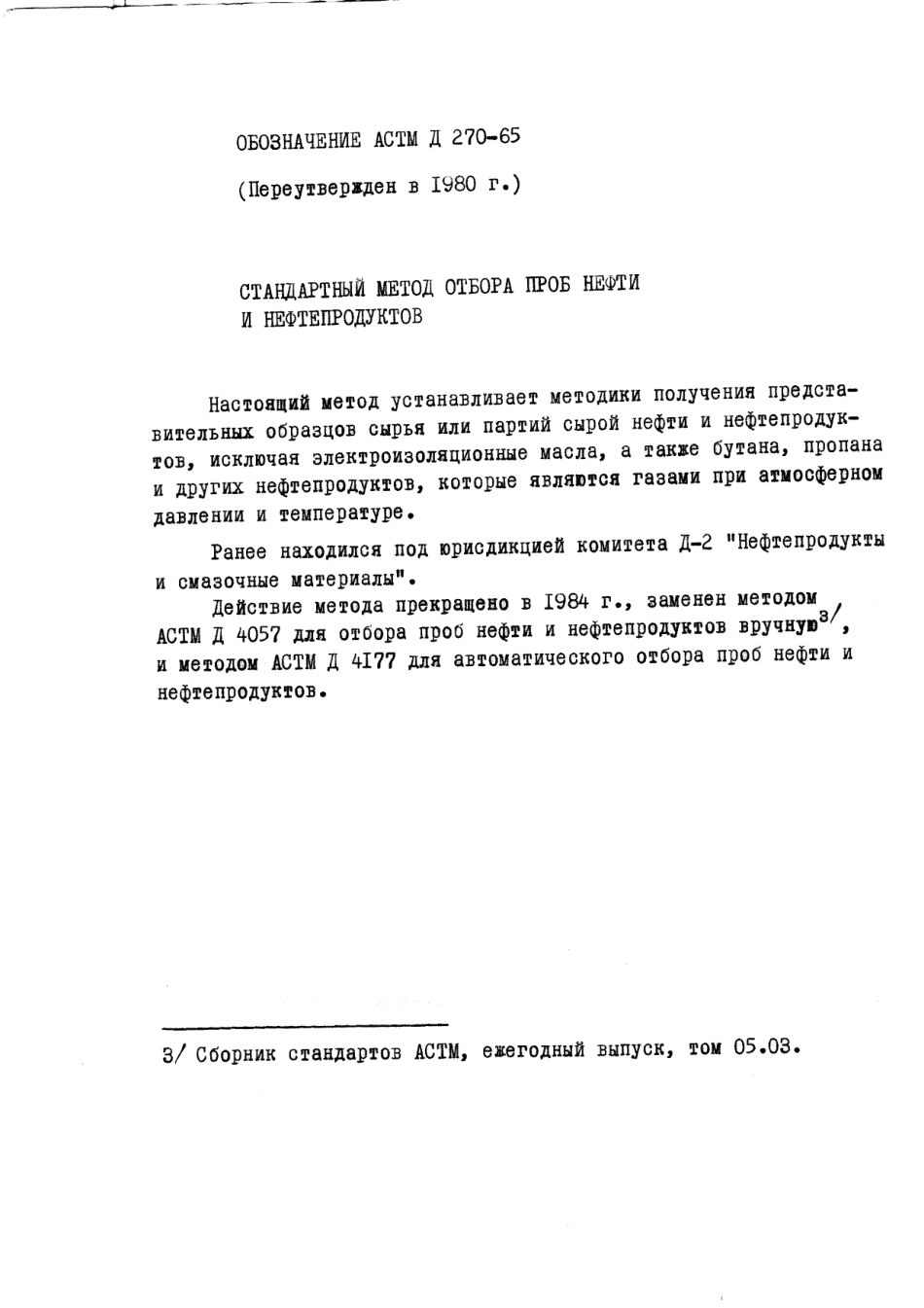 ASTM D270 - 65 (1980) rus (scan).pdf_第1页