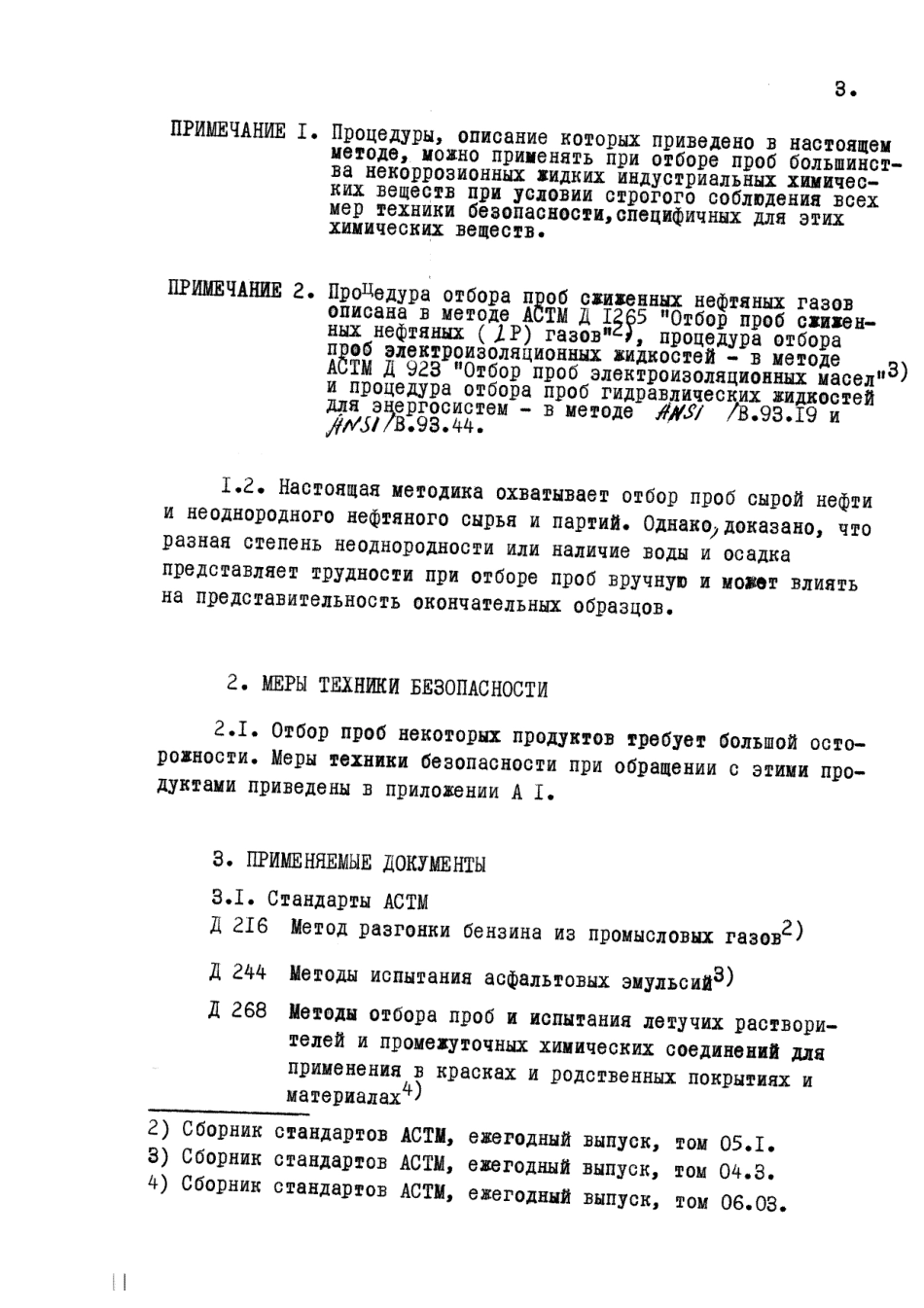 ASTM D270 - 65 (1980) rus (scan).pdf_第3页