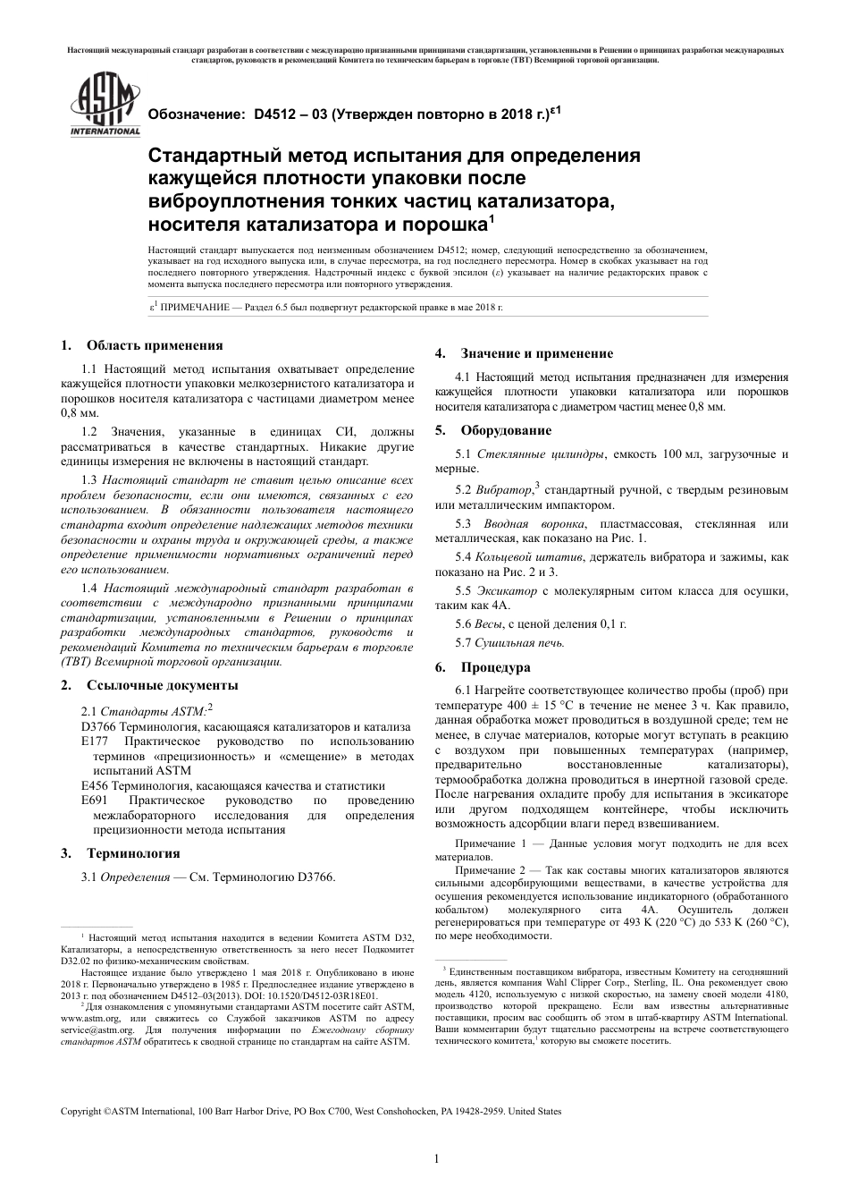 ASTM D4512 - 03 (2018)e1 rus.pdf_第3页