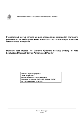 ASTM D4512 - 03 (2018)e1 rus.pdf