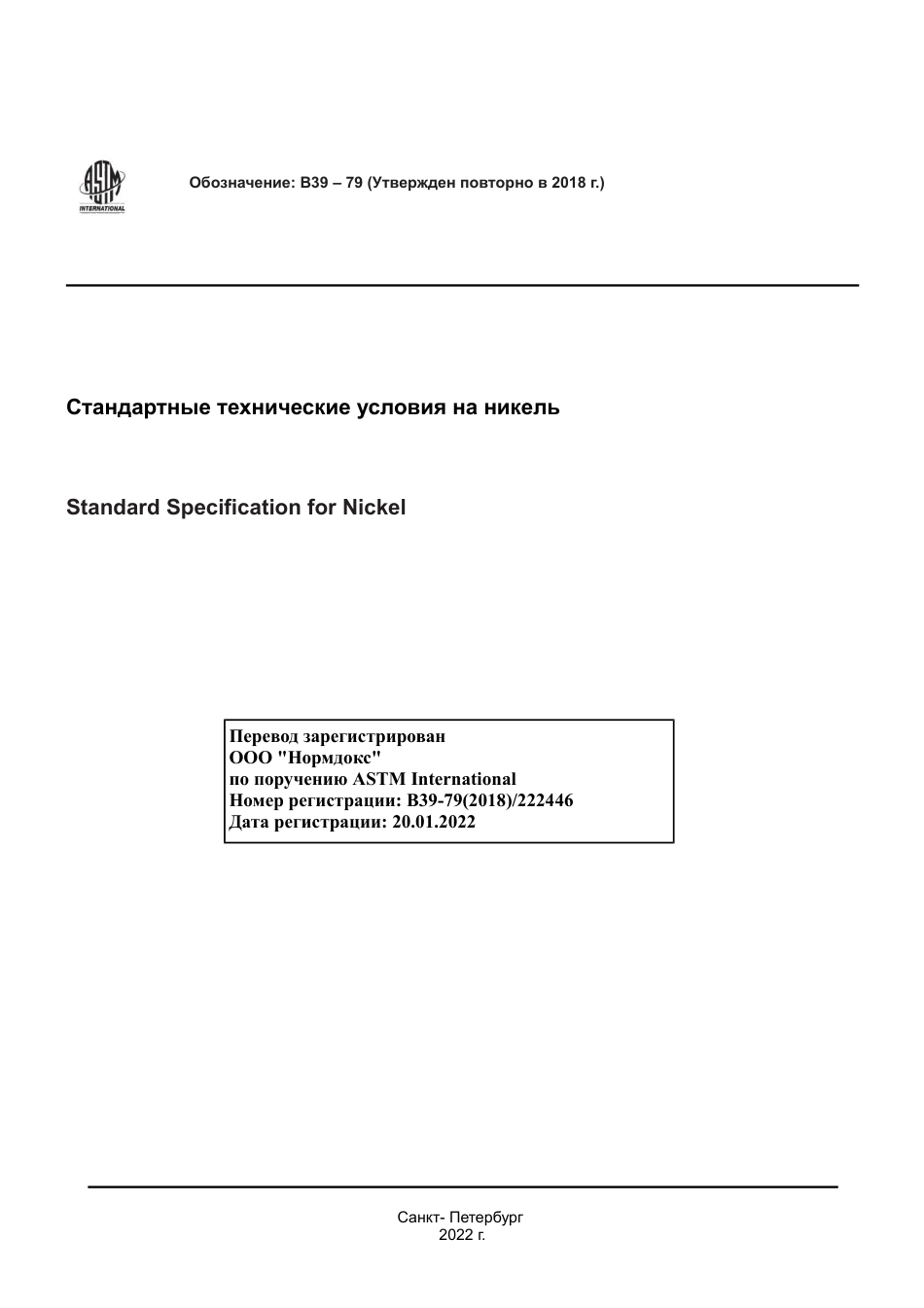 ASTM B39 - 79 (2018) rus.pdf_第1页