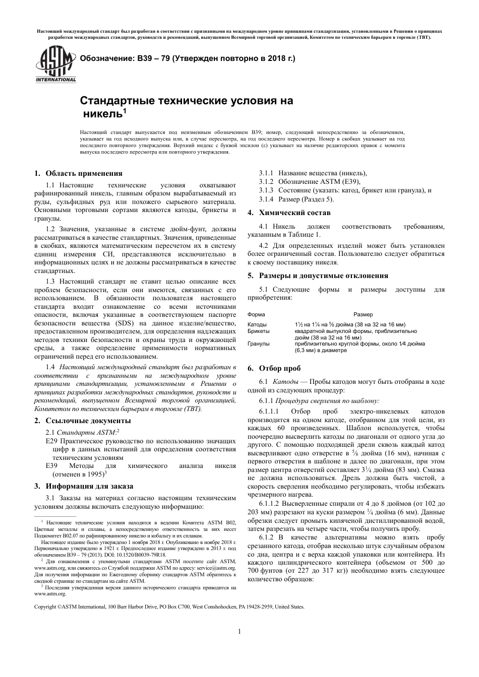 ASTM B39 - 79 (2018) rus.pdf_第3页