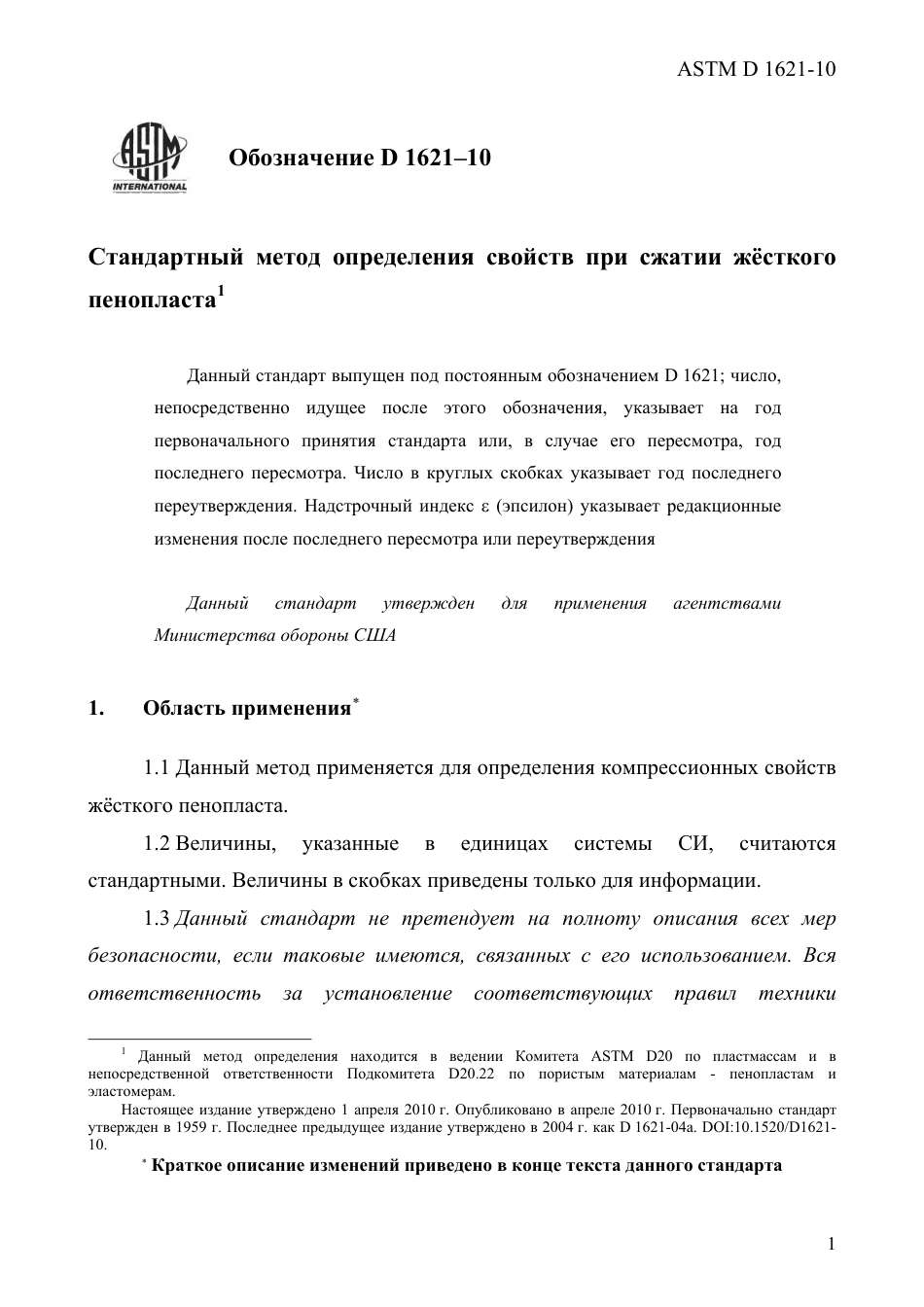 ASTM D1621 - 10 rus.pdf_第3页