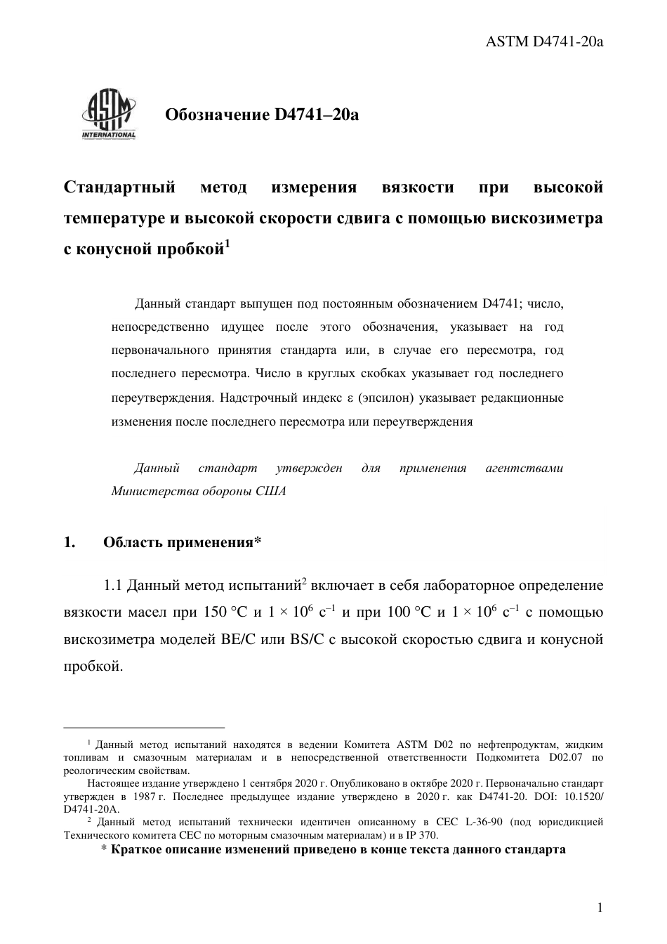 ASTM D4741 - 20a rus.pdf_第3页