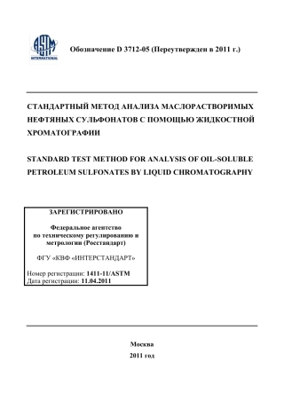 ASTM D3712 - 05 (2011) rus.pdf