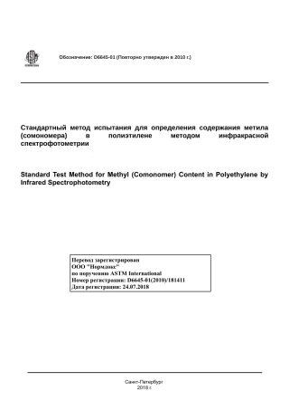 ASTM D6645 - 01 (2010) rus.pdf