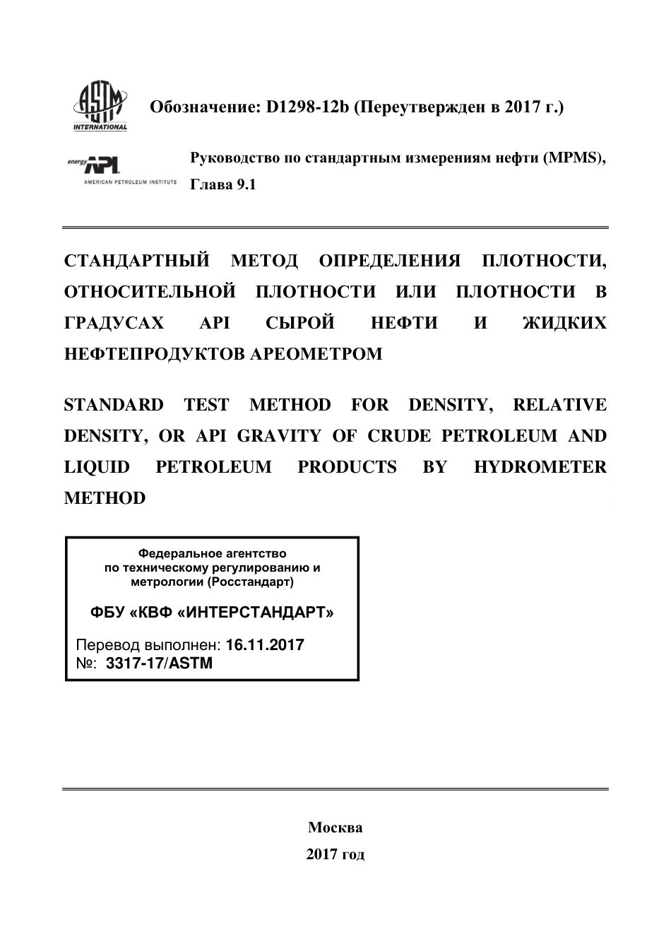 ASTM D1298 - 12b (2017) rus.pdf_第1页