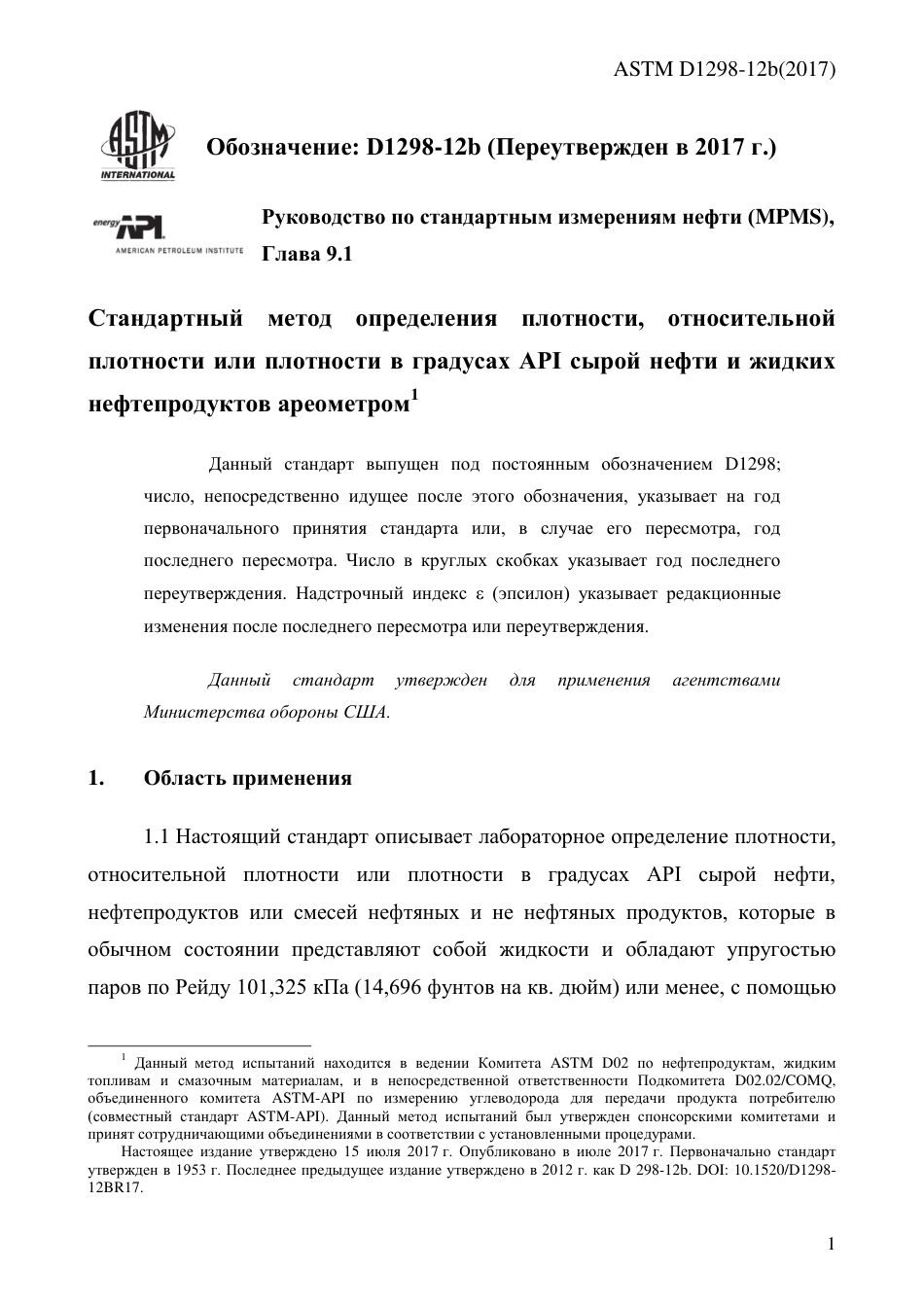 ASTM D1298 - 12b (2017) rus.pdf_第3页