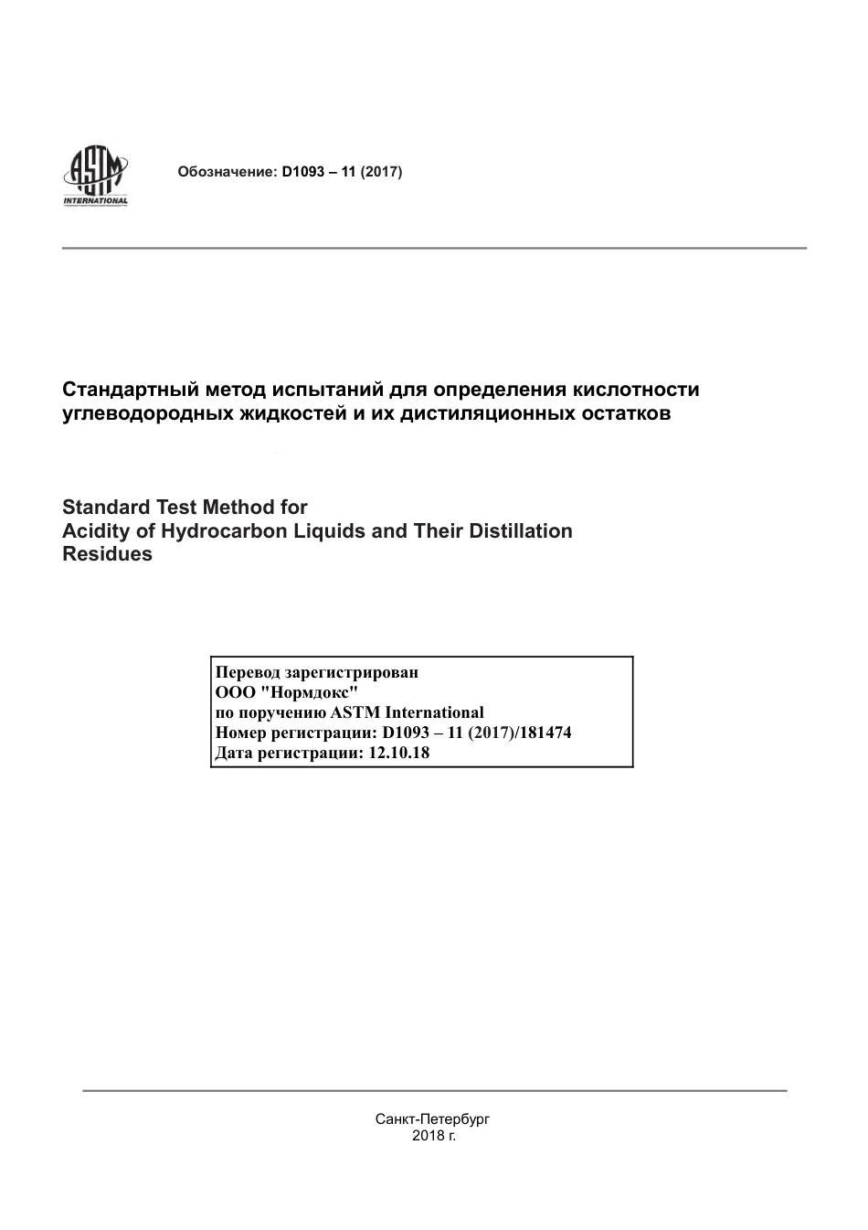 ASTM D1093 - 11 (2017) rus.pdf_第1页