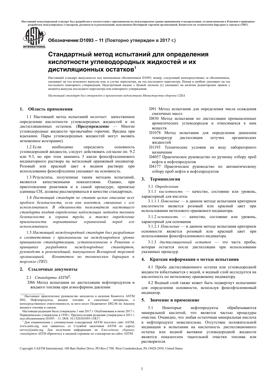 ASTM D1093 - 11 (2017) rus.pdf_第3页