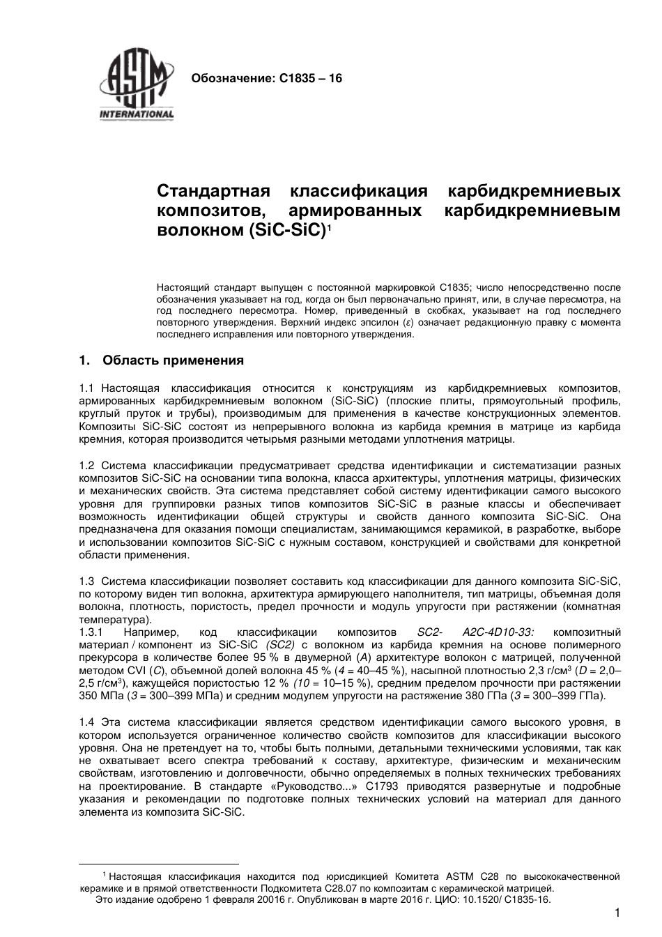 ASTM C1835 - 16 rus.pdf_第2页